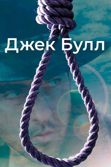 Джек Булл