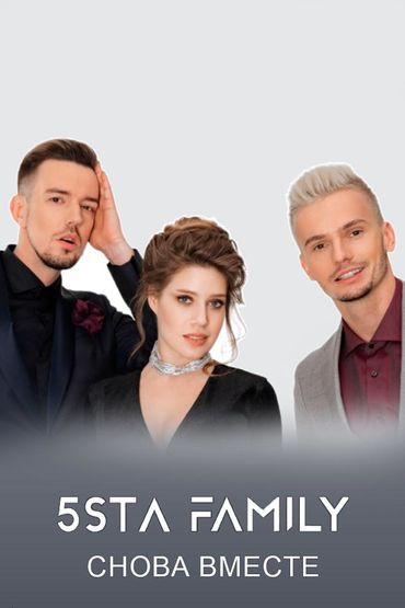 5sta Family - Снова вместе