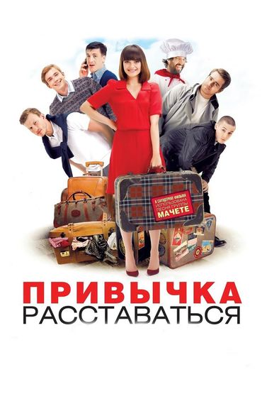 Привычка расставаться