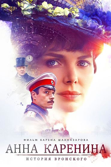 Анна Каренина. История Вронского
