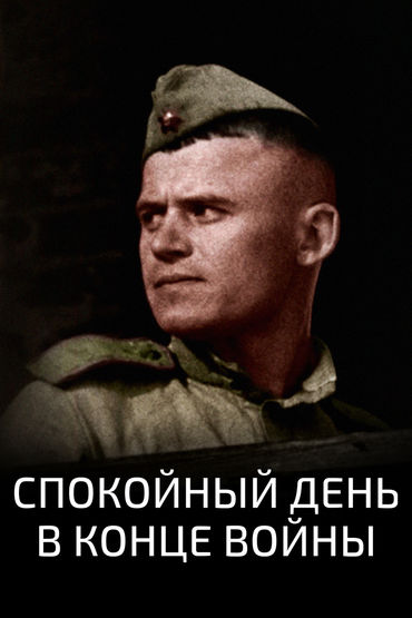 Спокойный день в конце войны. Художественный фильм Спокойный день в конце войны. Художественный фильм