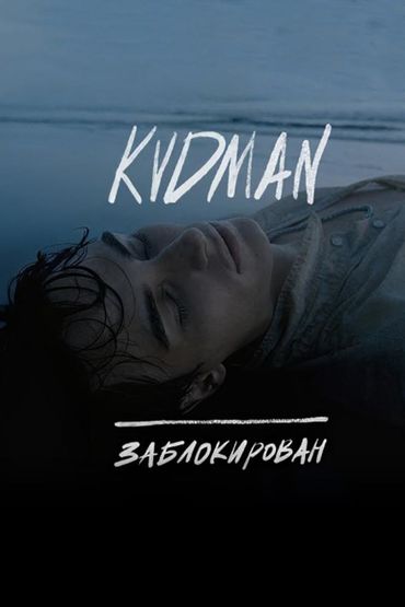 KVDMAN - Заблокирован (Mood Video)
