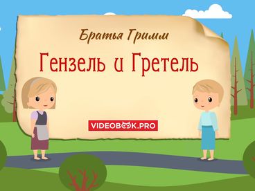 Гензель и Гретель
