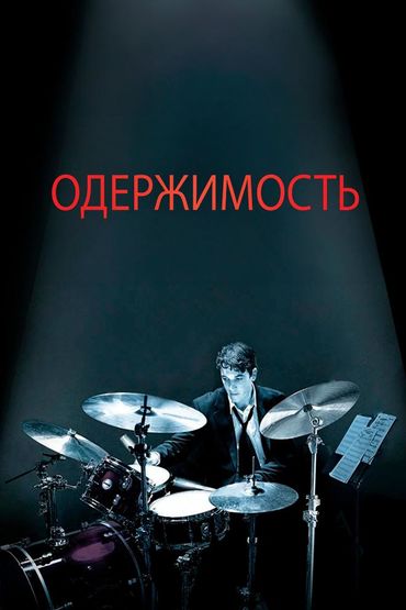 Одержимость