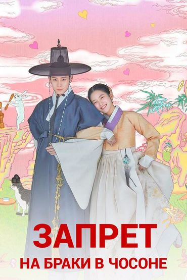 Запрет на браки в Чосоне