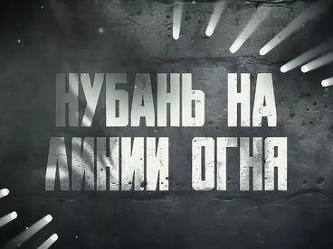 Кубань на линии огня Кубань на линии огня