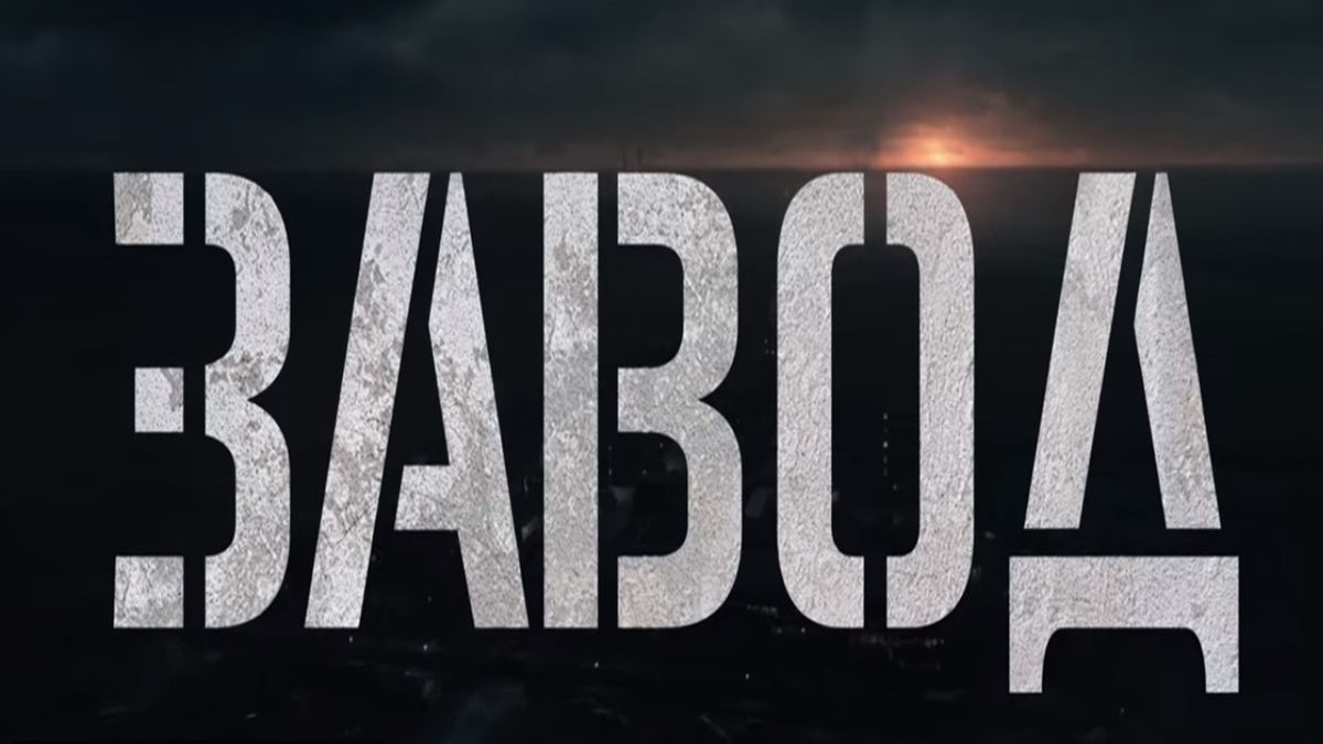 Завод