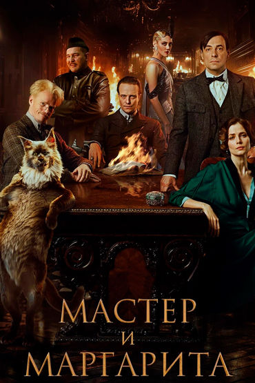 Мастер и Маргарита Мастер и Маргарита