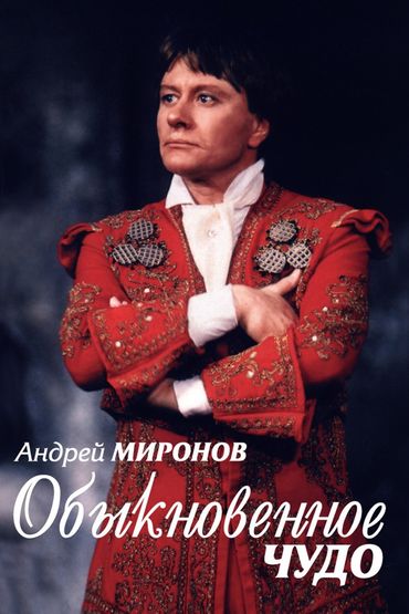 Андрей Миронов. Обыкновенное чудо