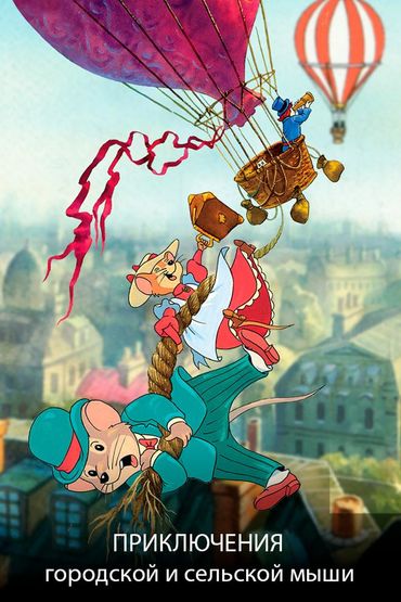 Приключения городской и сельской мыши