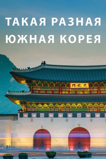 Такая разная Южная Корея