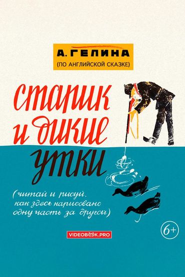 Старик и дикие утки