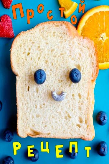 Простой рецепт