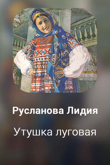 Утушка луговая