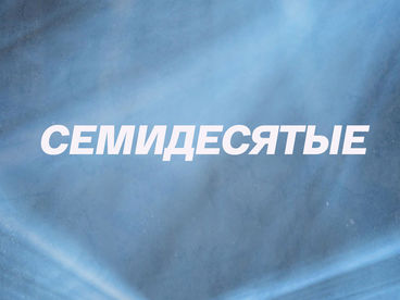 Семидесятые. Людмила Гурченко. Рассказывает Нонна Гришаева Семидесятые. Людмила Гурченко. Рассказывает Нонна Гришаева
