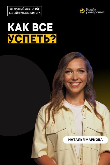 Билайн Университет. Как все успеть?