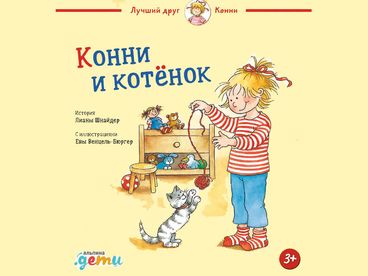 Конни и котёнок