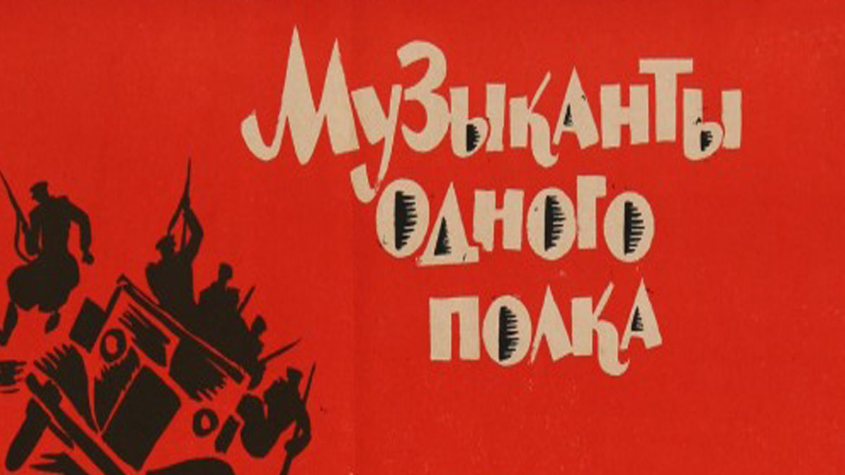 Музыканты одного полка