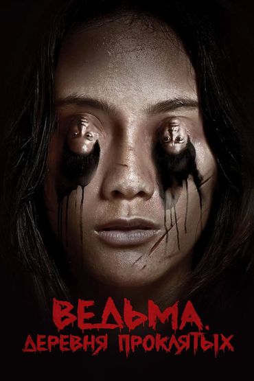 Ведьма. Деревня проклятых