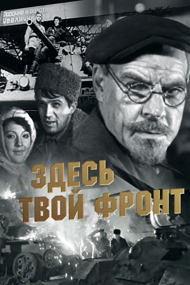 Здесь твой фронт Здесь твой фронт