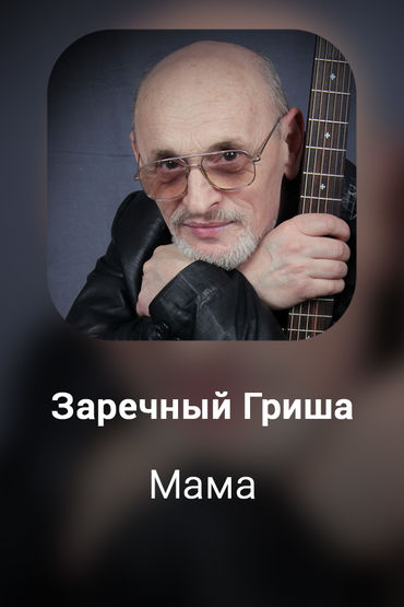 Мама
