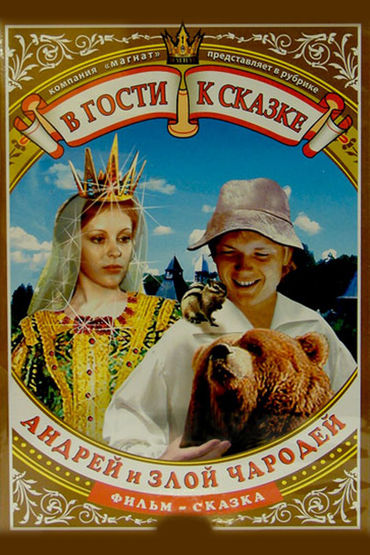Андрей и злой чародей Андрей и злой чародей