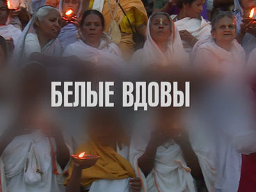 Белые вдовы