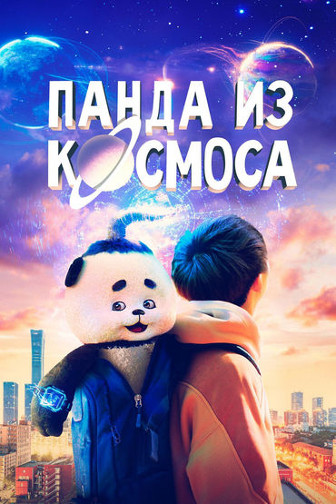ПАНДА ИЗ КОСМОСА