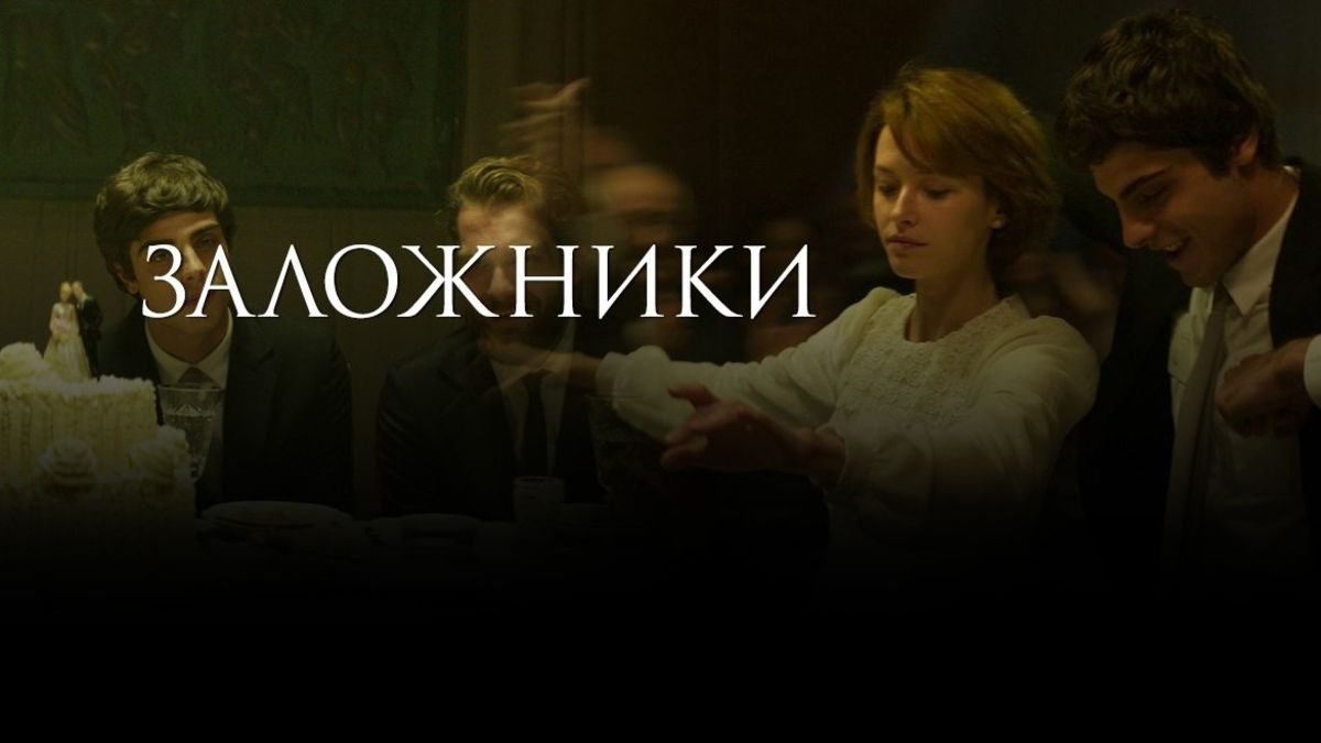 Заложники
