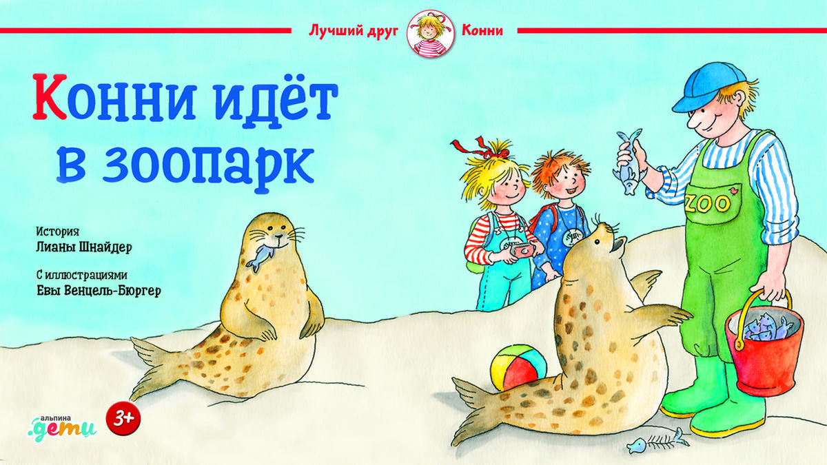 Конни идёт в зоопарк