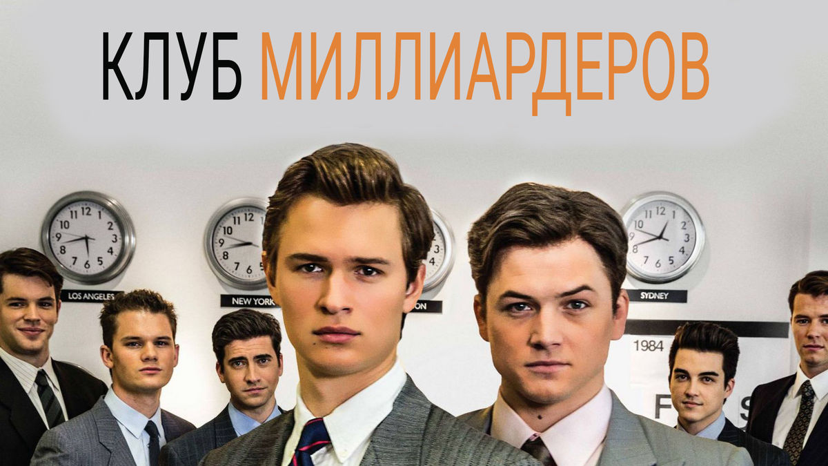Клуб миллиардеров