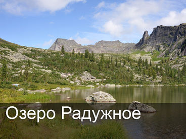 Озеро Радужное