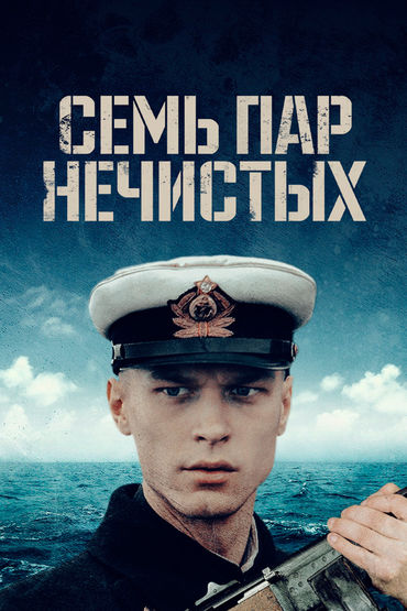 Семь пар нечистых Семь пар нечистых