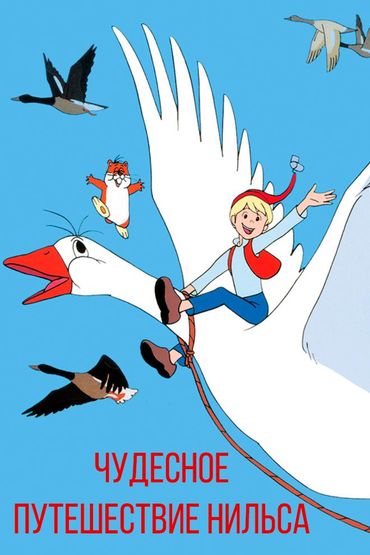Чудесное путешествие Нильса