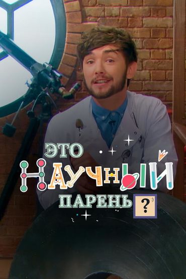 Научный парень