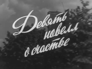 ХХ век. Девять новелл о счастье. 1967 ХХ век. Девять новелл о счастье. 1967