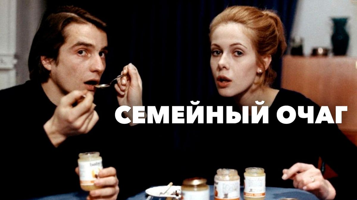 Семейный очаг