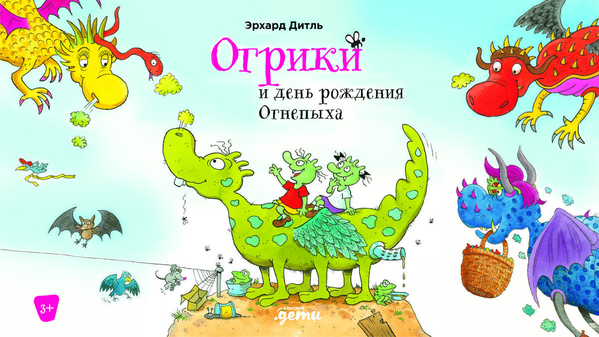 Огрики и день рождения Огнепыха