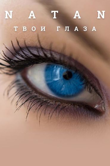 Natan - Твои глаза