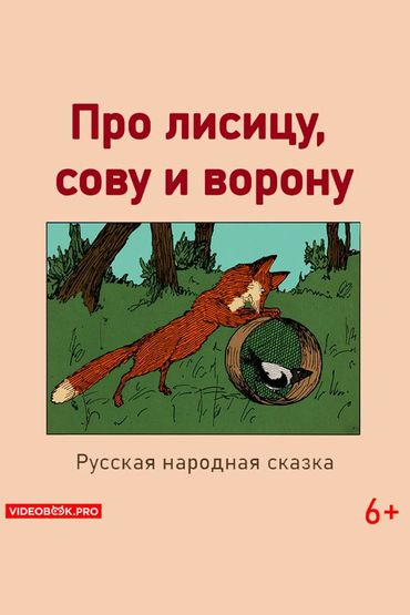 Про лисицу, сову и ворону