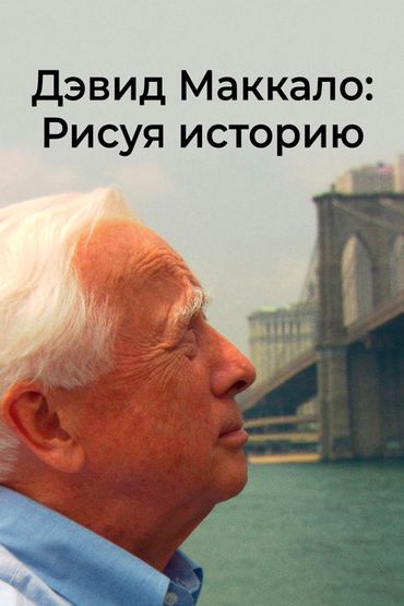 Дэвид Маккало: Рисуя историю
