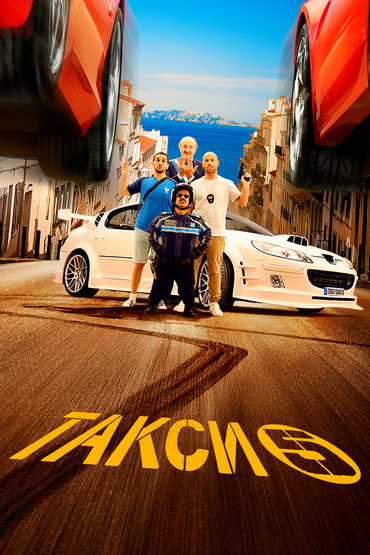 Такси 5