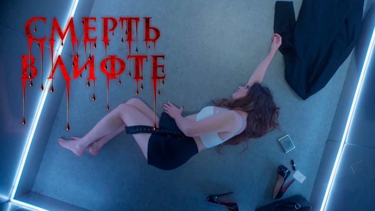 Смерть в лифте