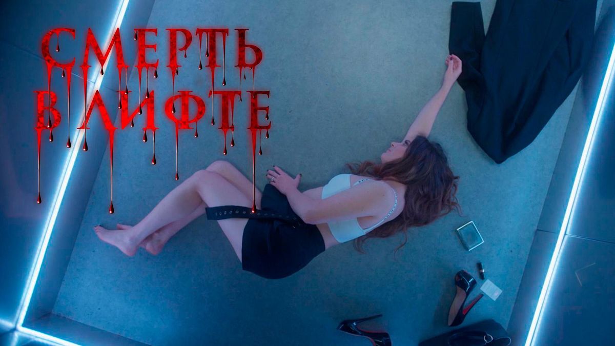 Смерть в лифте