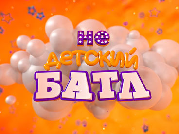 Недетский батл