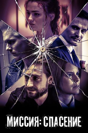 Миссия: Спасение