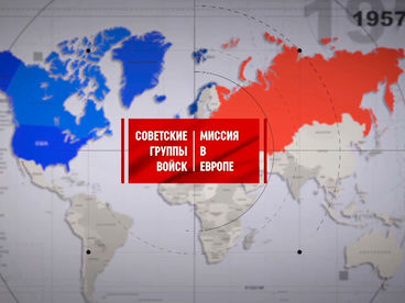 Советские группы войск. Миссия в Европе Советские группы войск. Миссия в Европе