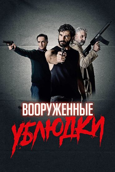 Вооружённые ублюдки