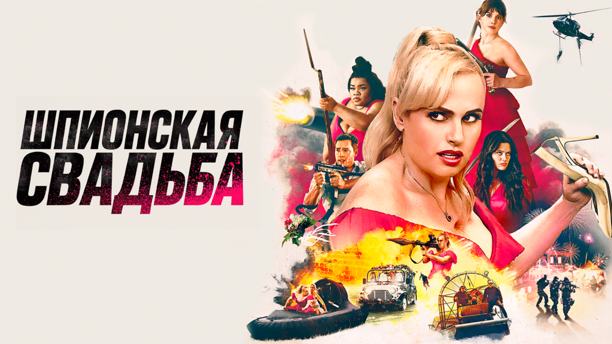 Шпионская свадьба