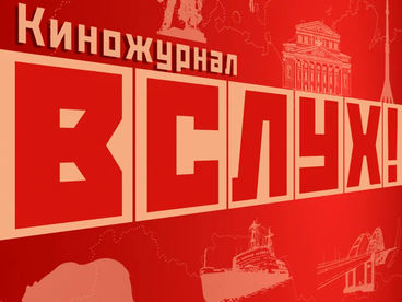 ВСЛУХ! ВСЛУХ!